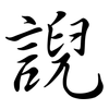誽: semi-cursive script 誽: semi-cursive script