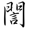 誾: semi-cursive script