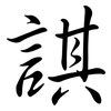 諆: semi-cursive script