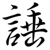 諈: semi-cursive script