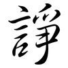 諍: semi-cursive script