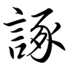 諑: semi-cursive script