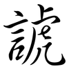 諕: semi-cursive script