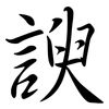 諛: semi-cursive script