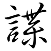 諜: semi-cursive script