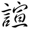 諠: semi-cursive script