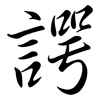 諤: semi-cursive script