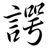 諤: semi-cursive script