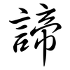 諦: semi-cursive script