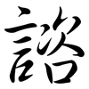 諮: semi-cursive script