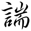 諯: semi-cursive script