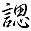 諰: semi-cursive script