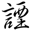 諲: semi-cursive script