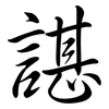 諶: semi-cursive script