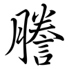 謄: semi-cursive script