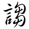 謅: semi-cursive script