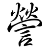 謍: semi-cursive script