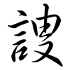 謏: semi-cursive script