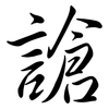 謒: semi-cursive script