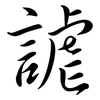 謔: semi-cursive script