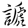 謕: semi-cursive script
