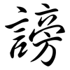 謗: semi-cursive script