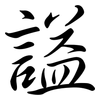 謚: semi-cursive script