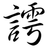 謣: semi-cursive script