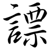 謤: semi-cursive script