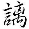 謧: semi-cursive script