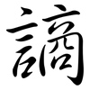 謪: semi-cursive script