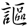 謳: semi-cursive script