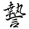 謺: semi-cursive script 謺: semi-cursive script