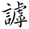 謼: semi-cursive script