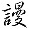 謾: semi-cursive script