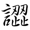 譅: semi-cursive script