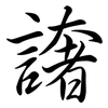 譇: semi-cursive script 譇: semi-cursive script