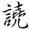 譊: semi-cursive script