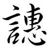 譓: semi-cursive script