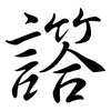 譗: semi-cursive script