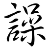 譟: semi-cursive script