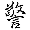 警: semi-cursive script