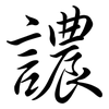 譨: semi-cursive script