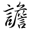 譫: semi-cursive script