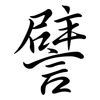 譬: semi-cursive script