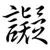 譺: semi-cursive script