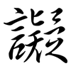 譺: semi-cursive script