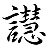 譿: semi-cursive script