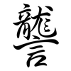 讋: semi-cursive script