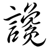 讒: semi-cursive script